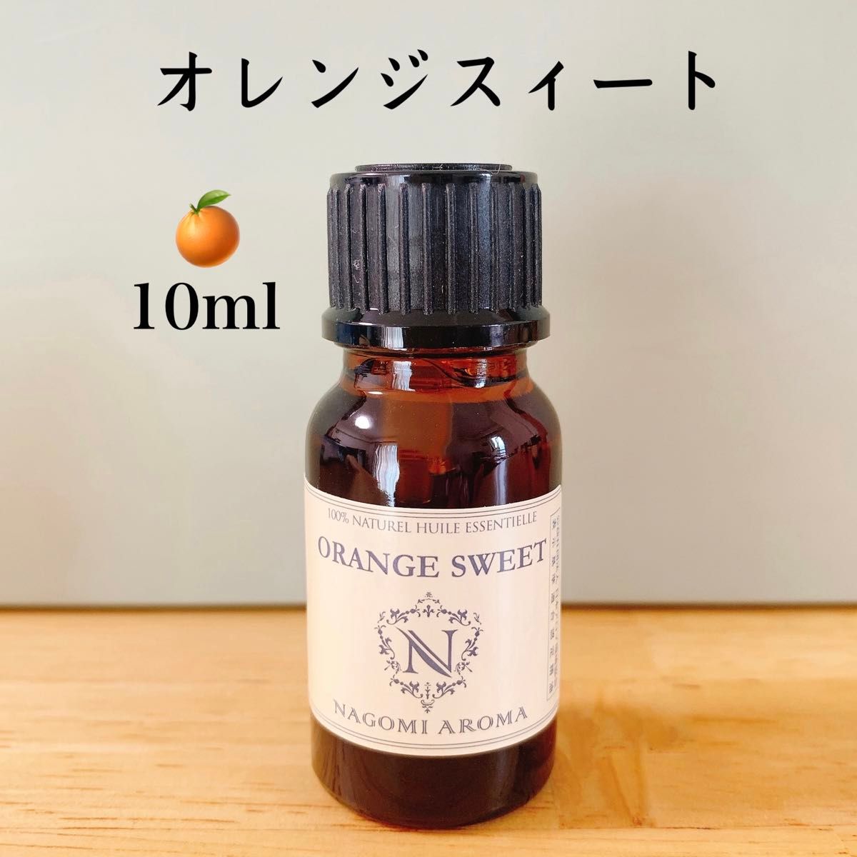【100%天然精油】 10ml  アロマオイル エッセンシャルオイル 精油　柑橘系　オレンジ　高品質 安眠　リラックス