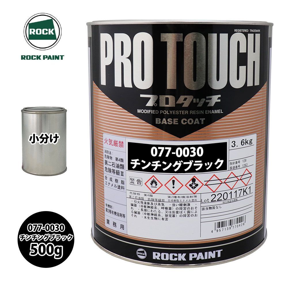 ロック プロタッチ 077-0030 チンチングブラック 原色 500g/小分け ロックペイント 塗料 Z24_画像1