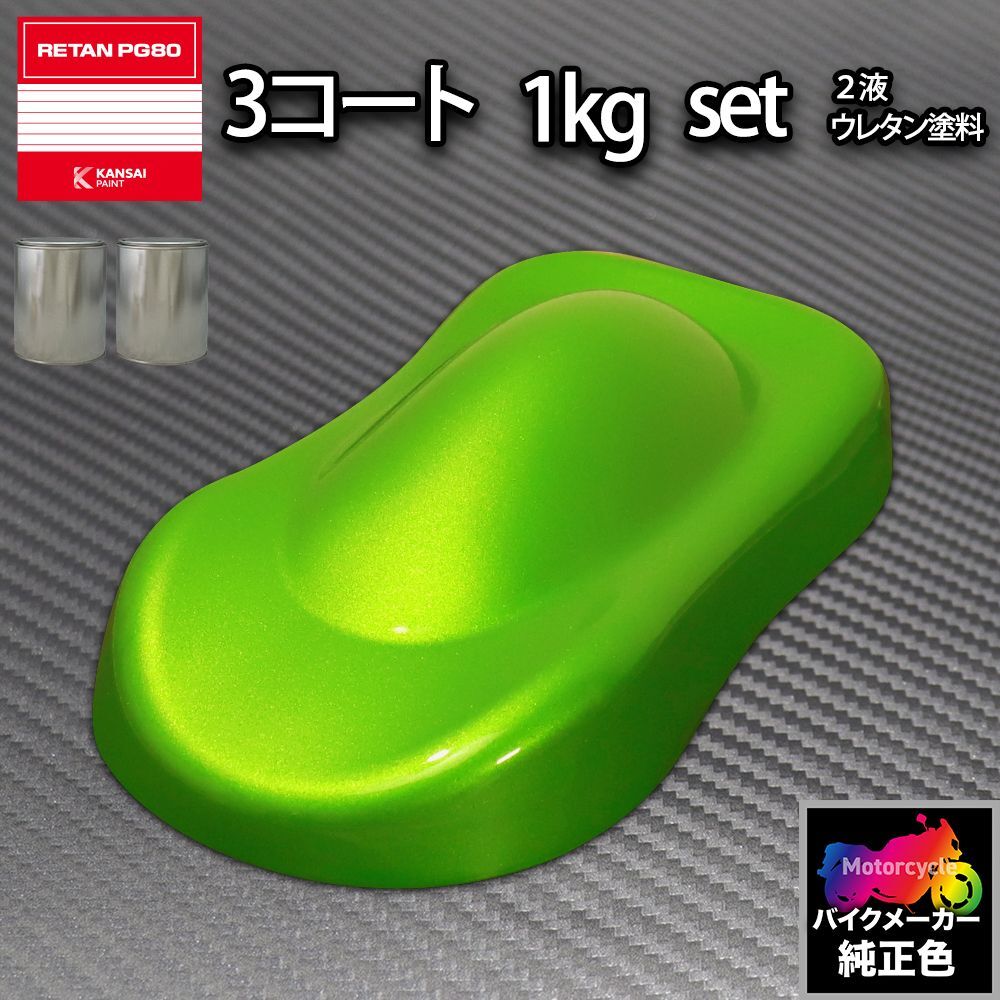 関西ペイント PG80 調色 カワサキ 35P (バイク色) キャンディーライムグリーン カラーベース・カラークリヤー1kg（原液）セット Z26_画像1