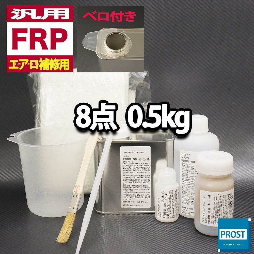 汎用　FRPエアロ補修8点キット　樹脂0.5kg　一般積層用　インパラフィン　硬化剤　ガラスマット　アセトン　パテ　道具付き セット Z25_画像1