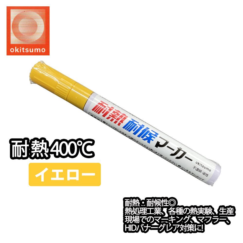 耐熱塗料 オキツモ 耐熱耐候 マーカー イエロー /400℃ 黄 塗料 バイク 車 マフラー Z30_画像1