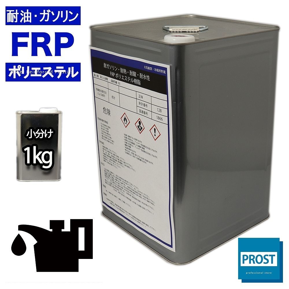 耐油・耐ガソリン性 FRPポリエステル樹脂 1kg　/ 耐熱・耐酸・耐水性・船用樹脂 Z25_画像1