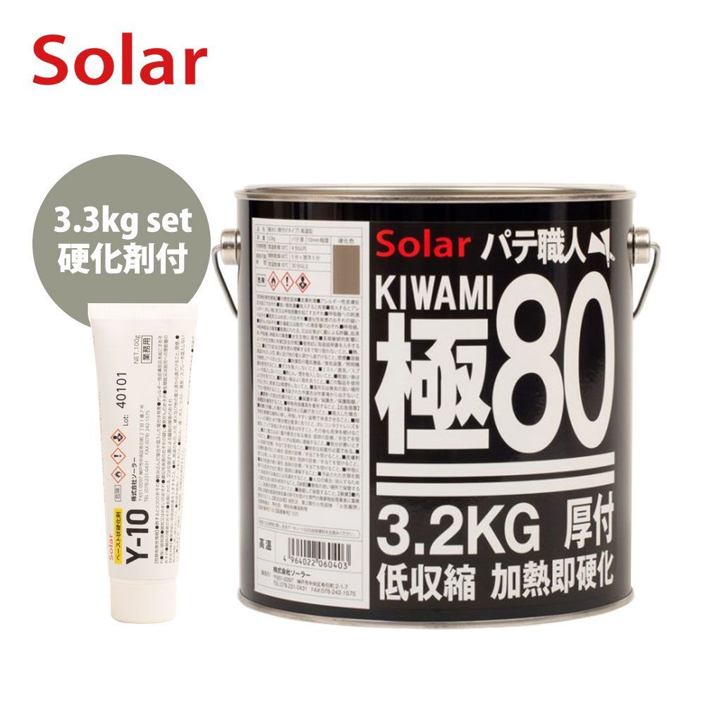 ゼロ収縮 ソーラー 極 ♯80 鈑金パテ 3.3kgセット/遅乾 厚盛10mm 板金/補修/ウレタン塗料 Z25_画像1