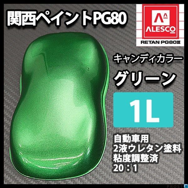 関西ペイント PG80 キャンディー カラー グリーン（希釈済） 1L /2液 ウレタン 塗料　キャンディ Z09_画像1
