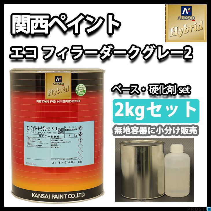 関西ペイント 2液 ハイブリッド エコ フィラー ダーク グレー プラサフ 2kgセット/ ウレタン Z26の画像1
