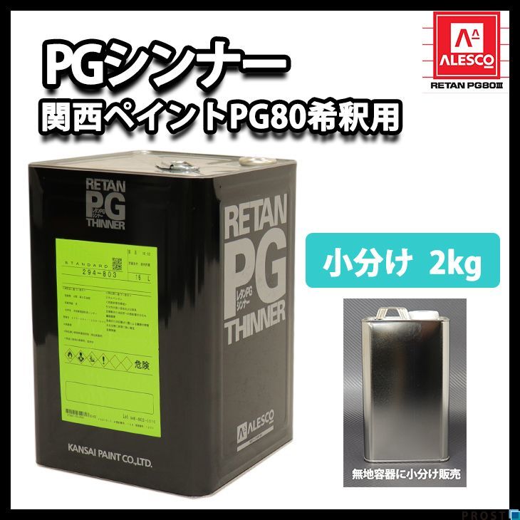 関西ペイントPG80 希釈用シンナー 2kg/ウレタン 塗料 カンペ Z25_画像1