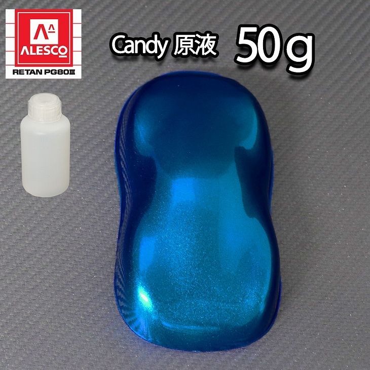 【1kg調色対応】濃縮 キャンディーカラー 原液 ロイヤルブルー 50g/自動車用ウレタン塗料 青色 Z21_画像1