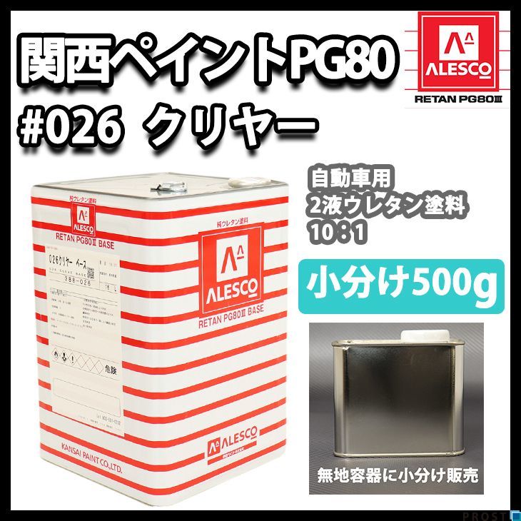 関西ペイント PG80 ♯026 クリヤー 500g/ 2液 自動車 ウレタン 塗料 Z09の画像1