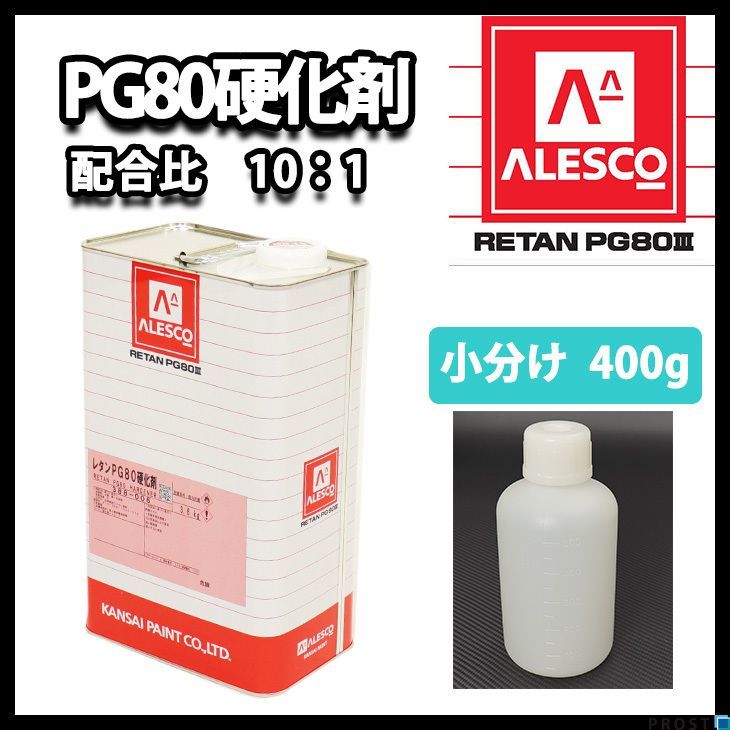 関西ペイント　PG80用硬化剤 400g　/ウレタン 塗料 カンペ Z24_画像1