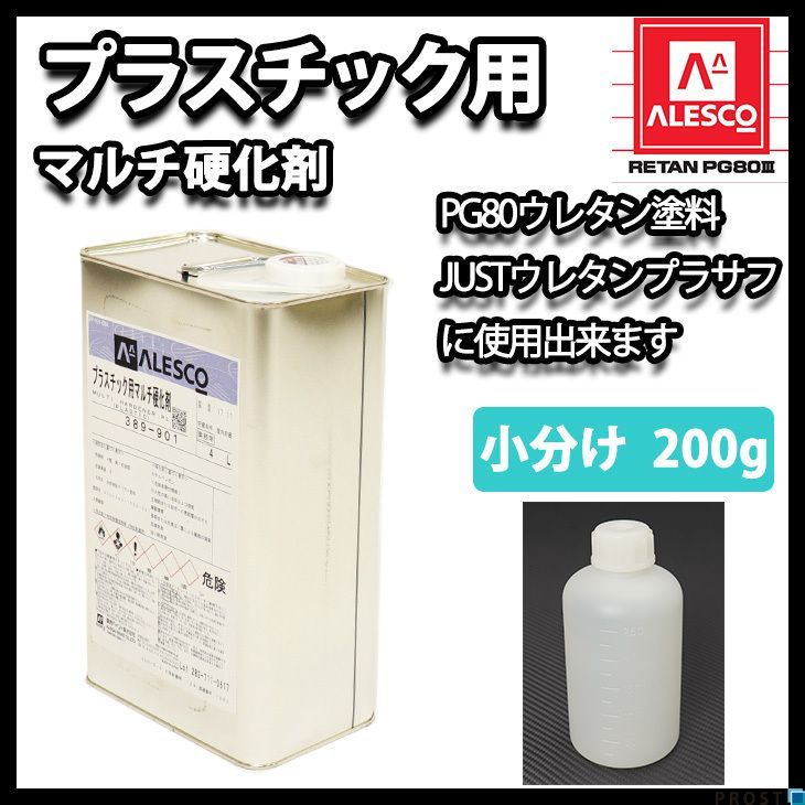 プラスチック 用 マルチ 硬化剤 200g/ウレタン 塗料 2液 PG80用硬化剤 Z13の画像1