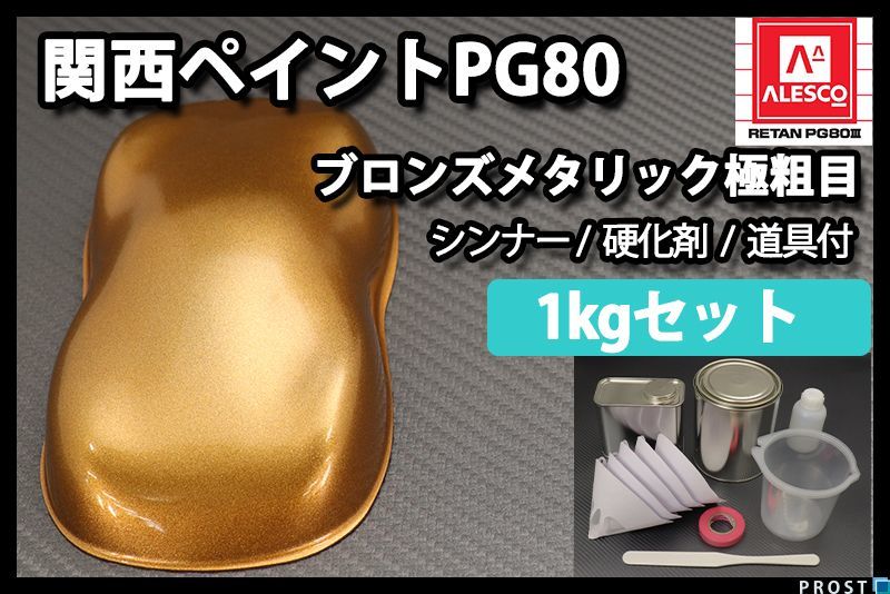 関西ペイント PG80 ブロンズ メタリック 極粗目 1kgセット 2液 ウレタン 塗料 Z25_画像1