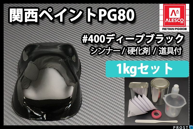 関西ペイント PG80 ♯400 ブラック 1kg セット (シンナー硬化剤道具付)2液 ウレタン 塗料 黒 Z25の画像1