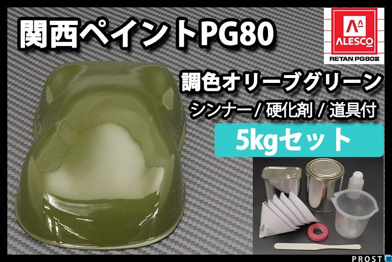 関西ペイント PG80 オリーブ グリーン 5kg セット (シンナー 硬化剤 道具付) 2液 ウレタン 塗料 緑 Z26_画像1