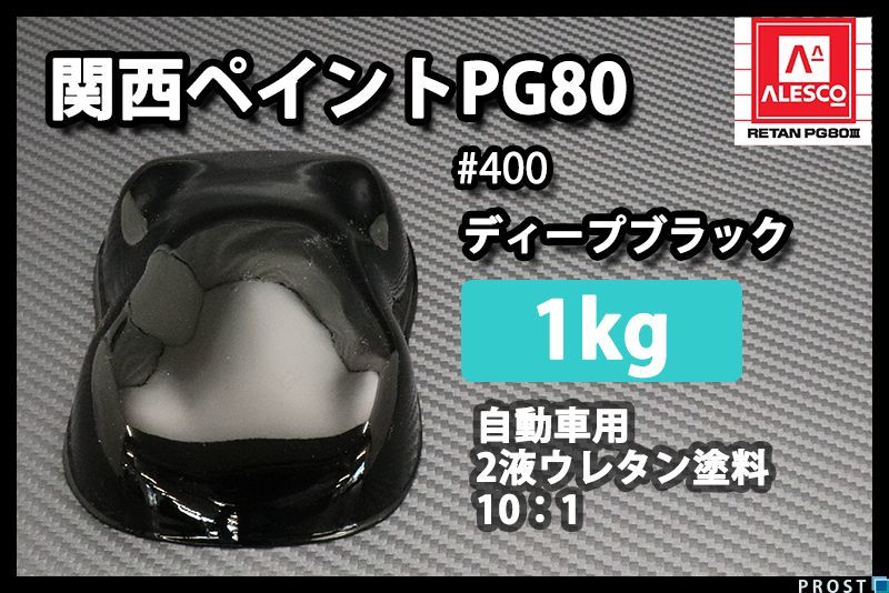 関西ペイント PG80 ♯400 ブラック 1kg/自動車 2液 ウレタン 塗料 黒 Z25_画像1