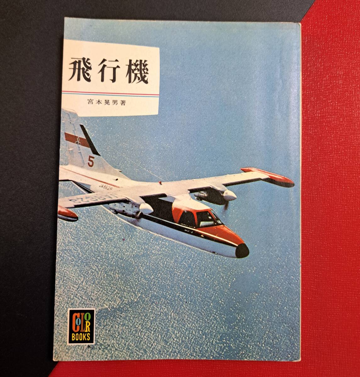 カラーブックス109 : 飛行機_画像1