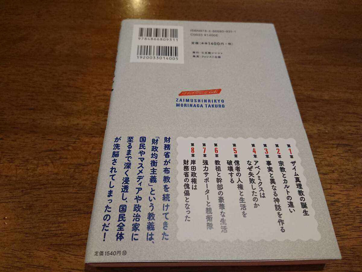 森永卓郎/著 ザイム真理教 それは信者8000万人の巨大カルト の画像2