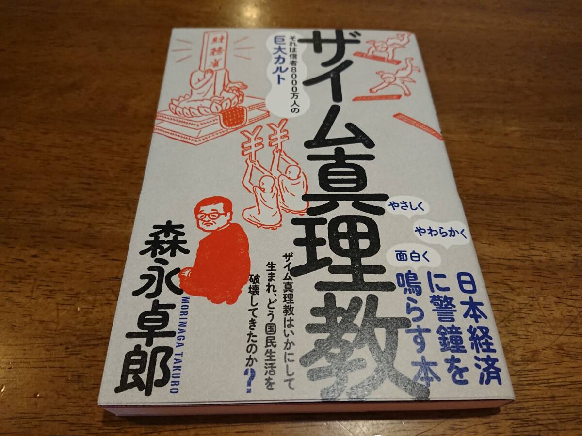 森永卓郎/著 ザイム真理教 それは信者8000万人の巨大カルト の画像1