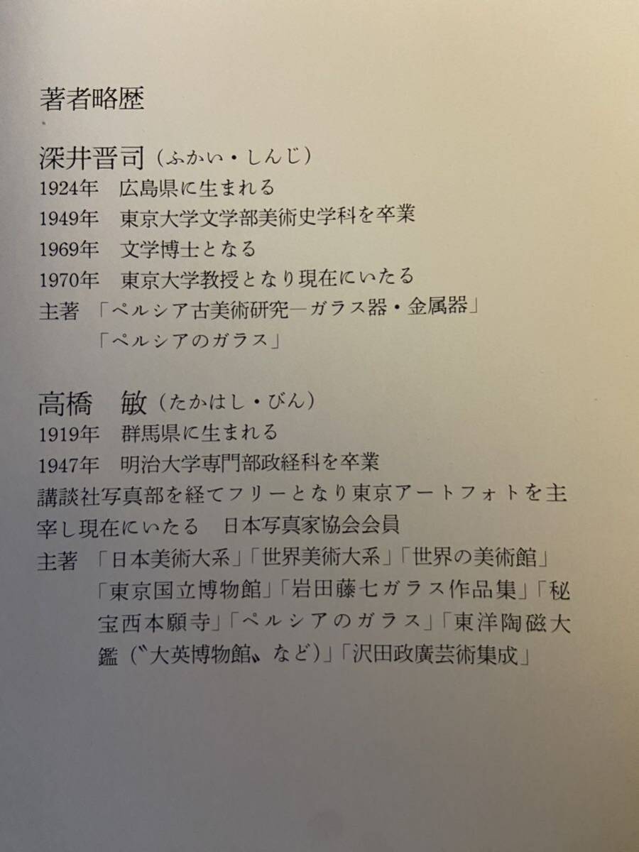 ★手渡し可 定価15000円 永久保存版 著者サイン有 ペルシアの古陶磁 ケース完備 絶版希少図録_画像9