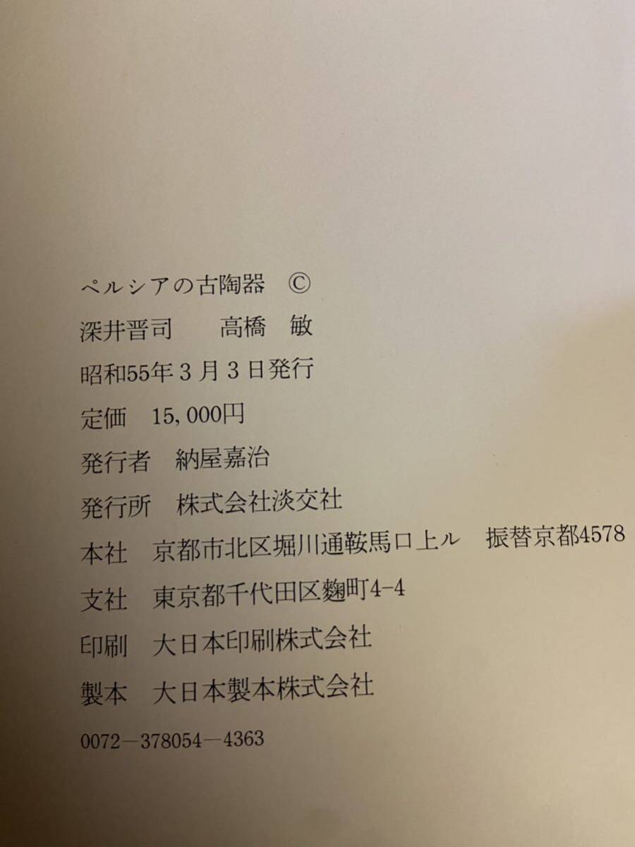 ★手渡し可 定価15000円 永久保存版 著者サイン有 ペルシアの古陶磁 ケース完備 絶版希少図録_画像10