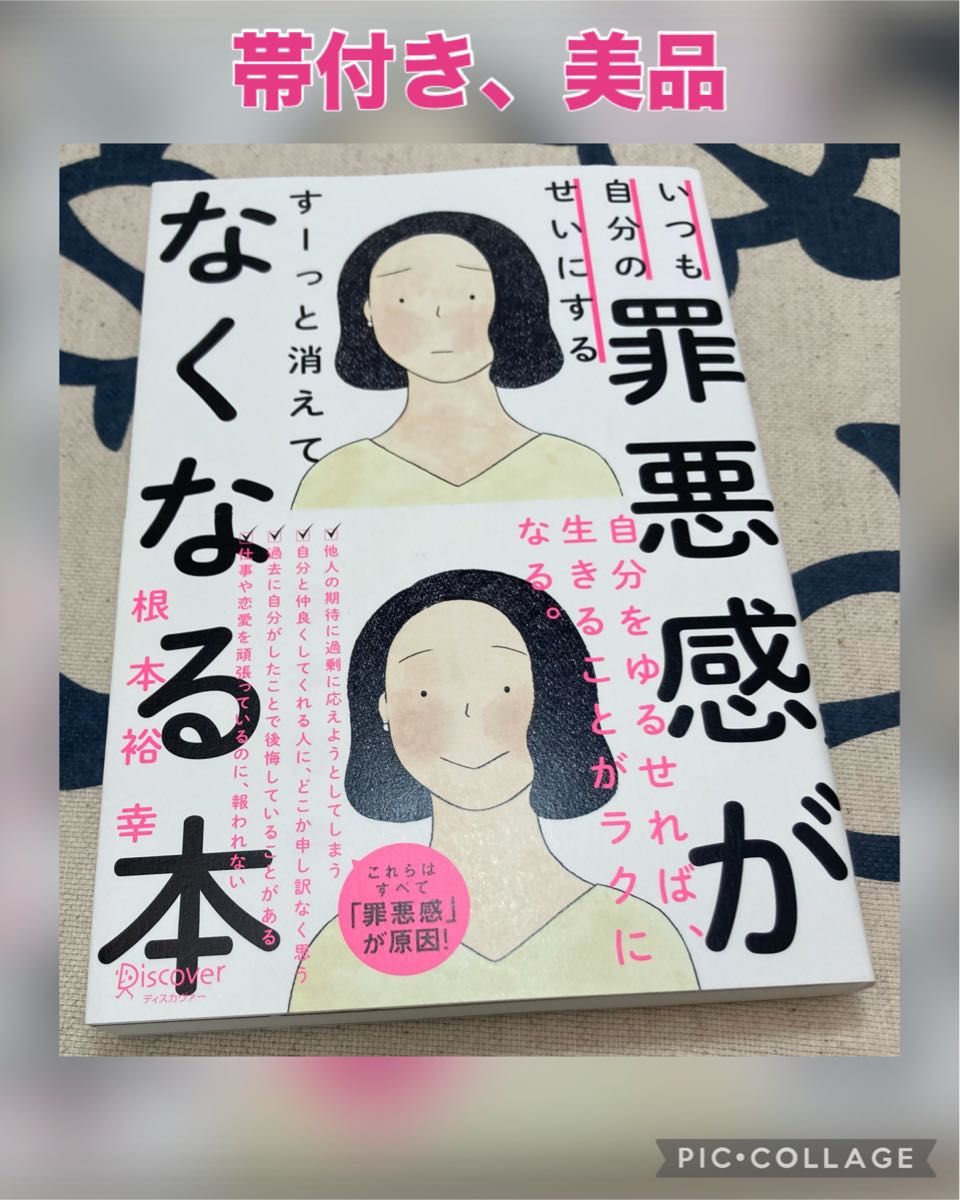 【帯付き、美品】いつも自分のせいにする罪悪感がすーっと消えてなくなる本 （いつも自分のせいにする） 根本裕幸／〔著〕