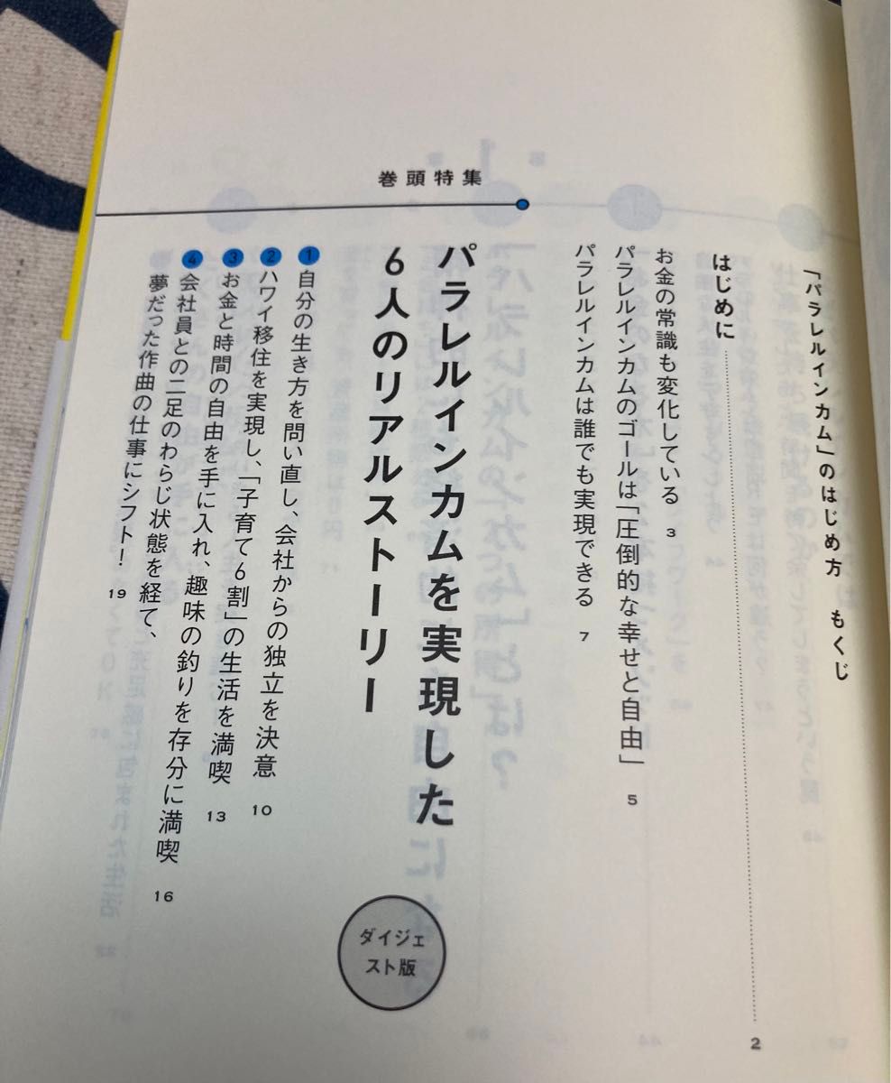 【初版、美品】「パラレルインカム」のはじめ方　私たちの新しい「お金と生き方」の選択肢 泉正人／著　ファイナンシャルアカデミー／監修