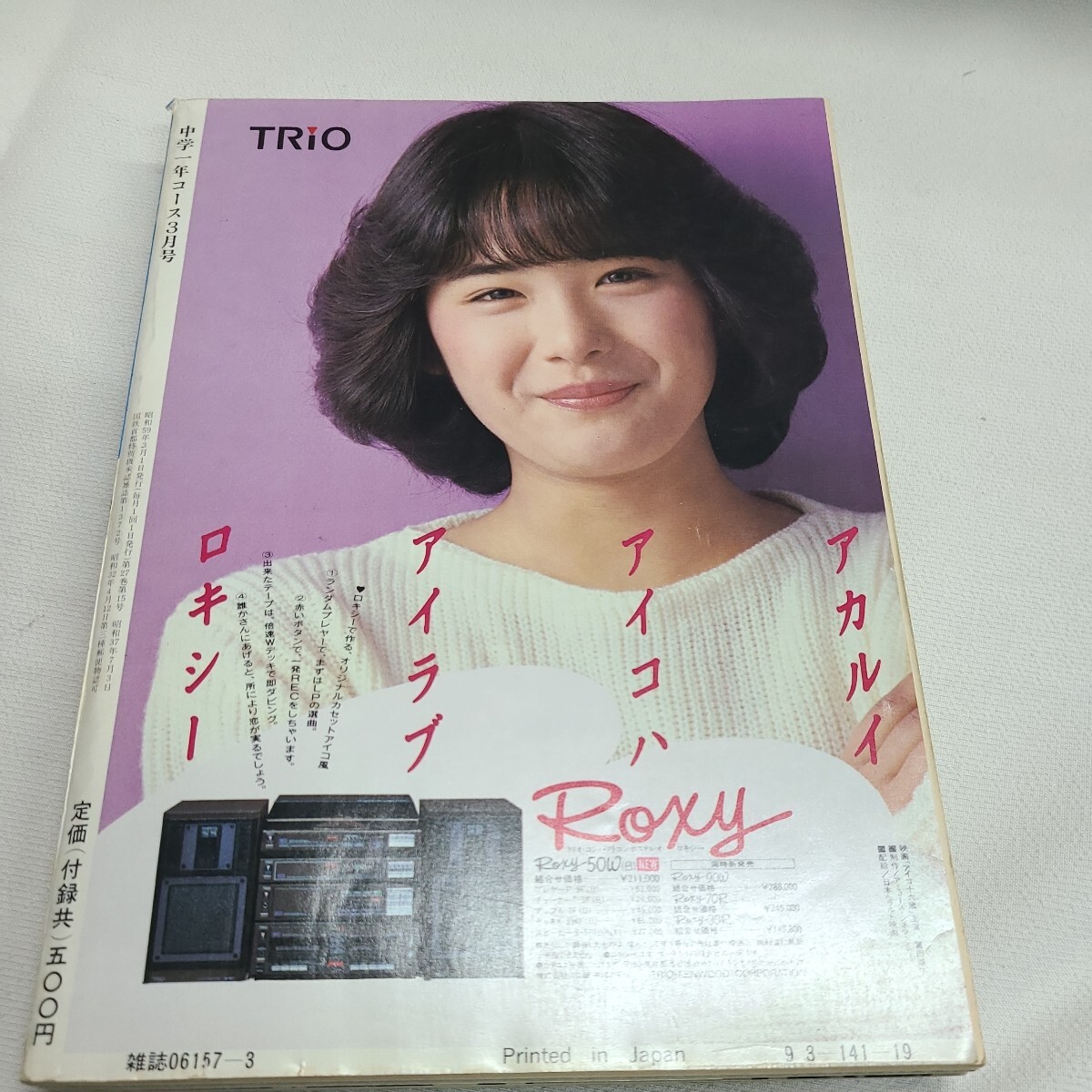 12 中学一年コース　1984年3月号 昭和レトロ 雑誌 月刊　学研_画像2