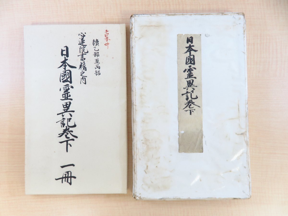 芸能人愛用 日本国霊異記巻下 尊経閣叢刊』昭和6年 前田侯爵邸内育徳財団刊 和書