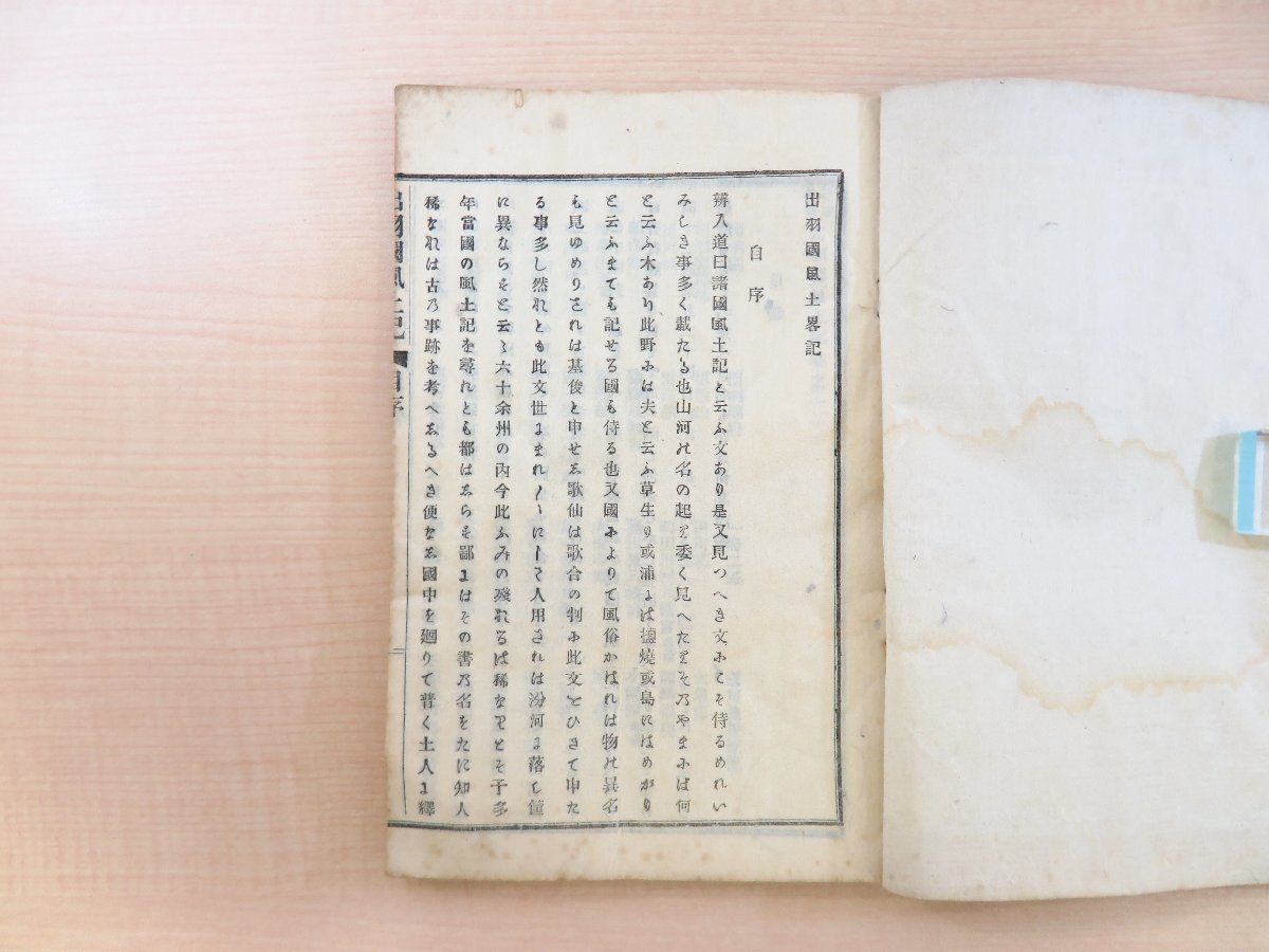 爆買い 英語 荒井太四郎編 狩野旭峰校訂『出羽国風土記』(八巻八冊)明治17 和書