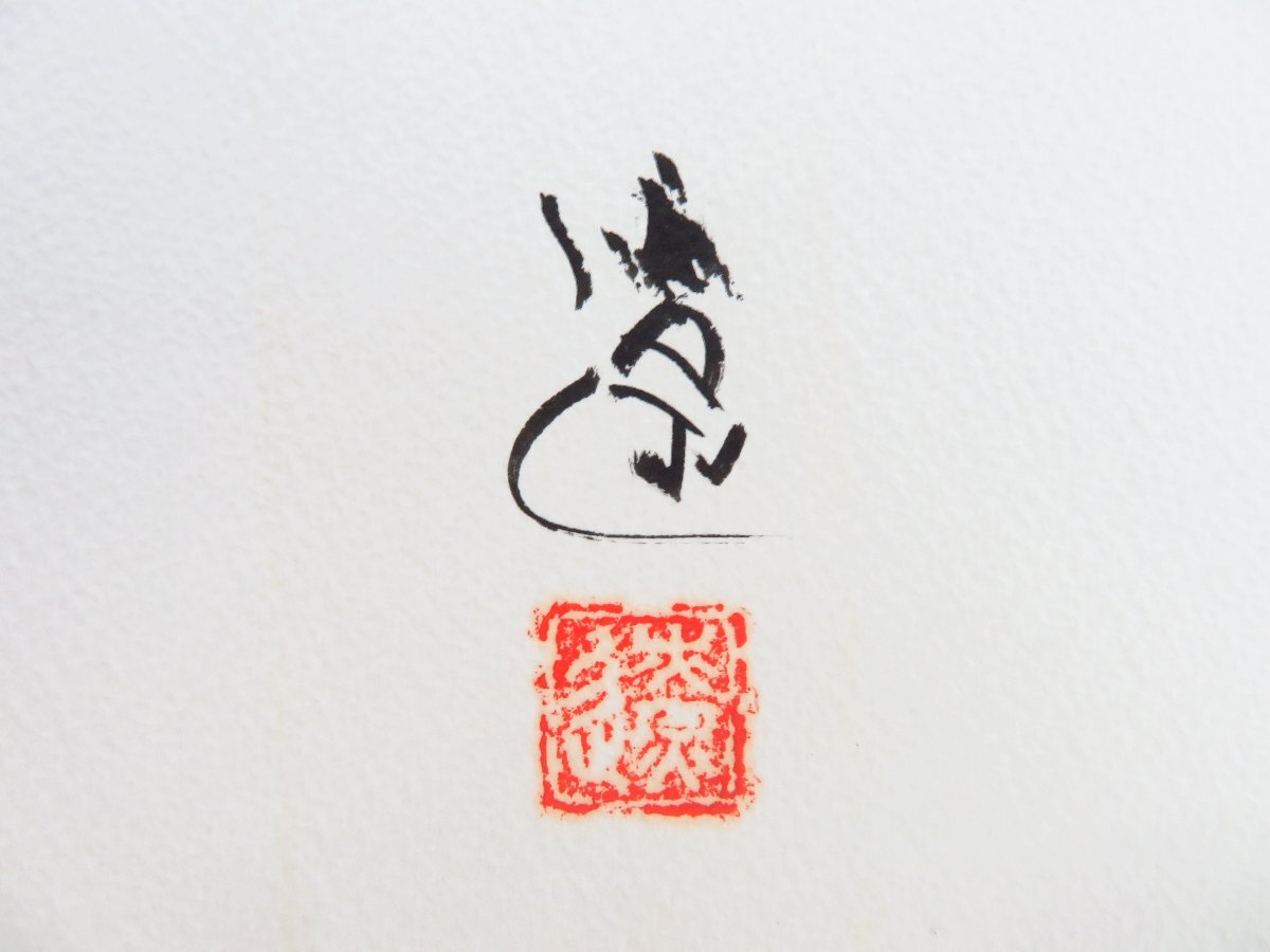 激安/新作 平野遼 オリジナル水彩画「ヒワの女」付『画文集 熱風の砂漠から その他