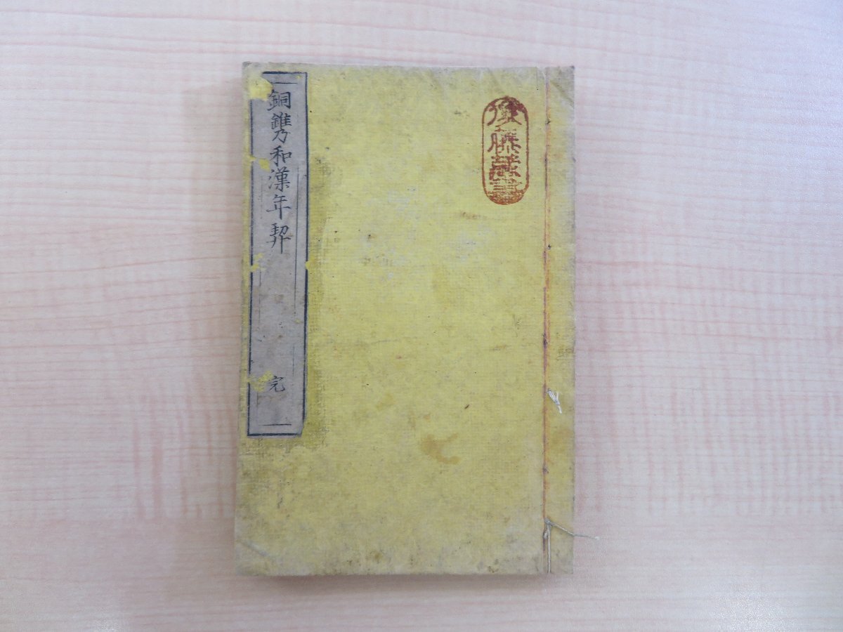 『銅鐫和漢年契 完』慶應2年刊 湯浅四郎旧蔵書（印記「吾唯知足藤紫楼蔵」「ゆあさ」）江戸時代和本 中国史・日本史の年表