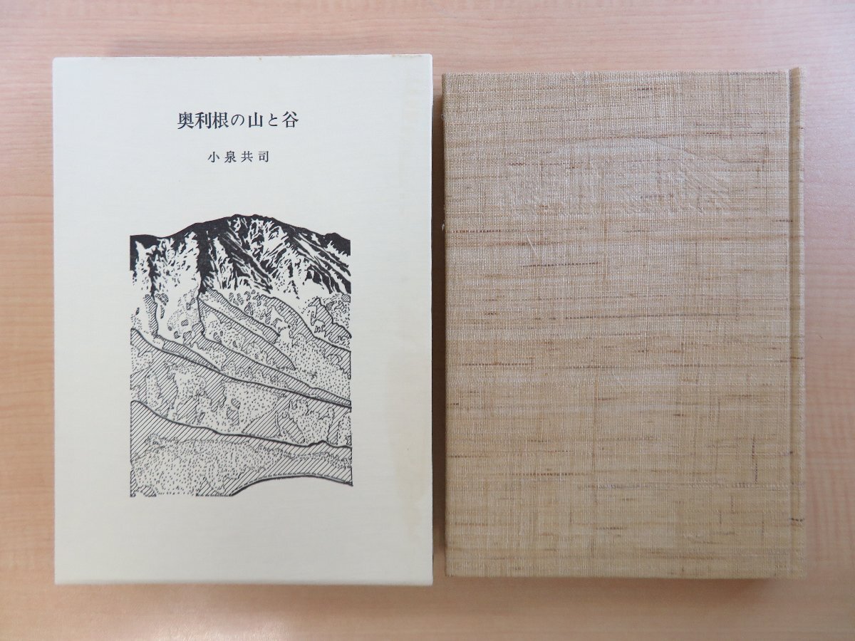 送料無料 通販 小泉共司著 利根川の源流部の渓流歩き案内書 総葛布装本 上田茂春装丁『奥利根の山と谷』限定70部(著者私家版)1984年 その他