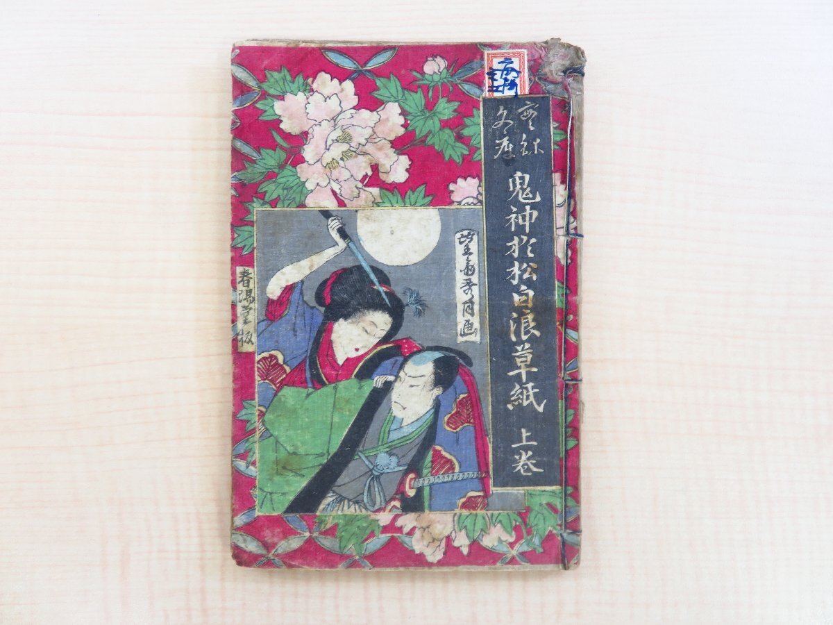 春風亭香雨編 望斎秀月画『鬼神阿松白浪草紙』(全 春風亭香雨編 望斎秀月画『鬼神阿松白浪草紙』(全