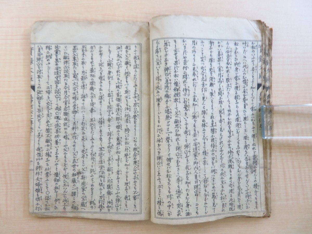 春風亭香雨編 望斎秀月画『鬼神阿松白浪草紙』(全二冊揃)春陽 春風亭香雨編 望斎秀月画『鬼神阿松白浪草紙』(全二冊揃)春陽
