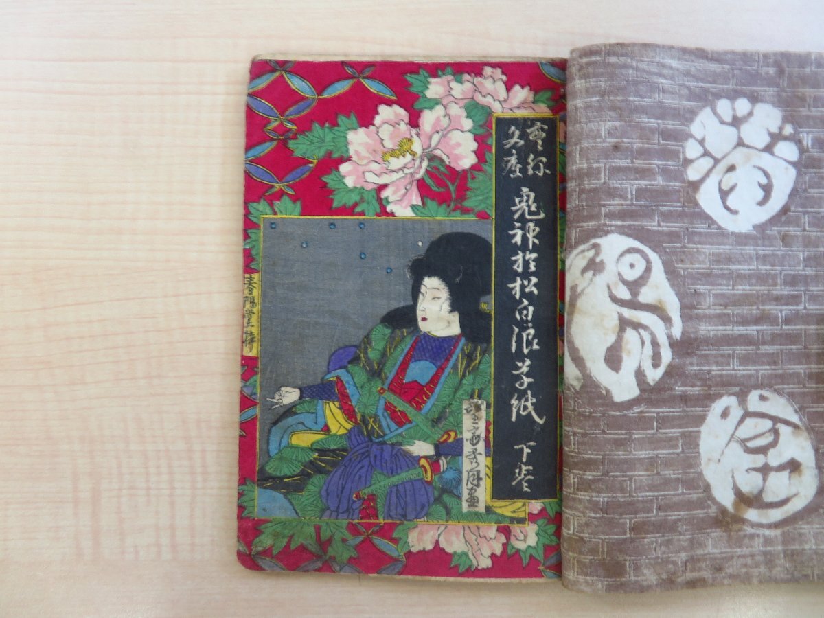 春風亭香雨編 望斎秀月画『鬼神阿松白浪草紙』(全二冊揃)春陽 春風亭香雨編 望斎秀月画『鬼神阿松白浪草紙』(全二冊揃)春陽