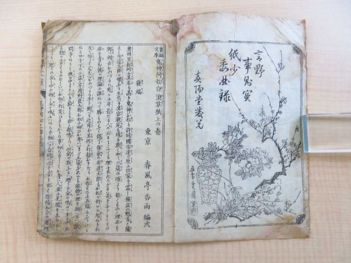 春風亭香雨編 望斎秀月画『鬼神阿松白浪草紙』(全二冊揃)春陽 春風亭香雨編 望斎秀月画『鬼神阿松白浪草紙』(全二冊揃)春陽