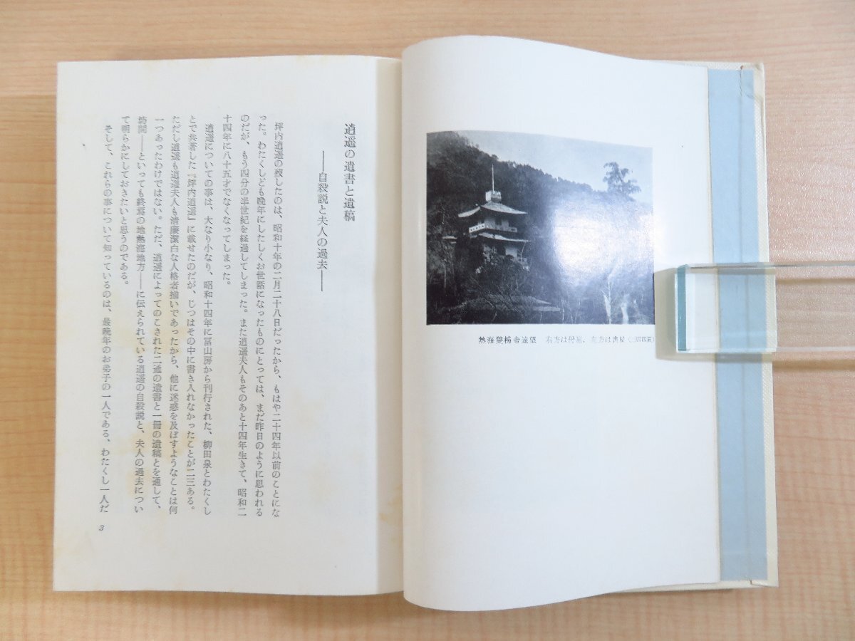 河竹繁俊『人間坪内逍遥』昭和34年 新樹社刊 著者直筆献呈署名入（駒田義三郎宛）_画像4