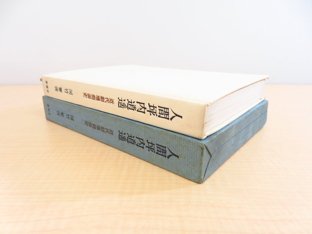 河竹繁俊『人間坪内逍遥』昭和34年 新樹社刊 著者直筆献呈署名入（駒田義三郎宛）_画像2