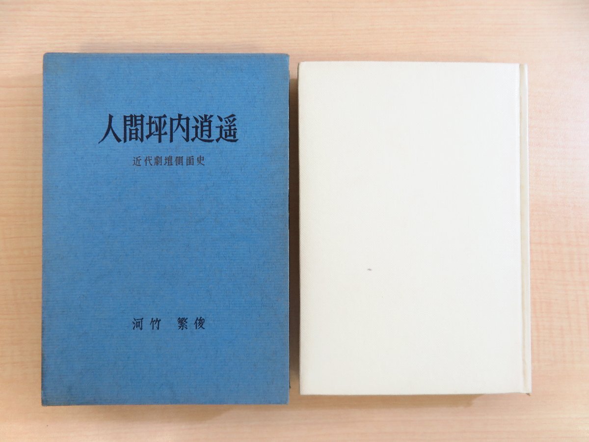 河竹繁俊『人間坪内逍遥』昭和34年 新樹社刊 著者直筆献呈署名入（駒田義三郎宛）_画像1