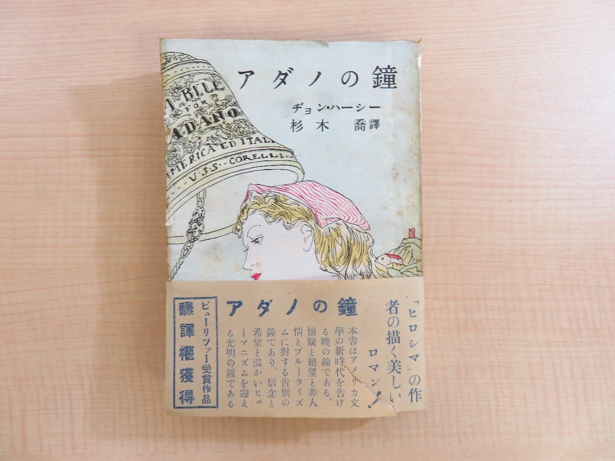 長谷川伸旧蔵書 ジョン・ハーシー著 杉木喬訳 藤田嗣次装幀『アダノの鐘』昭和24年 東西出版社刊 帯付初版本 ピューリッツァー賞受賞作_画像1