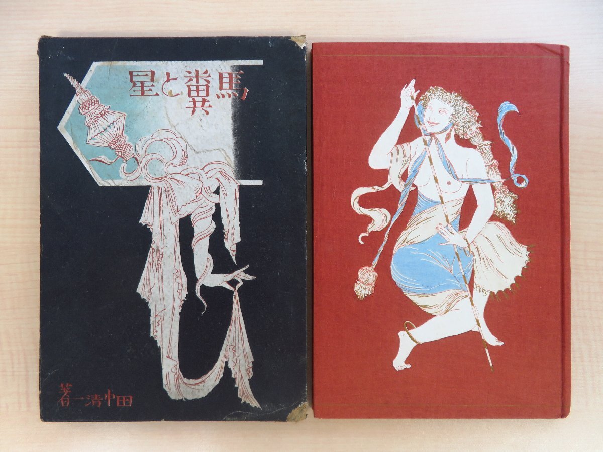 当店の記念日 田中清一 馬糞と星 著者直筆献呈 函付初版本 春陽堂刊 昭和4年 その他