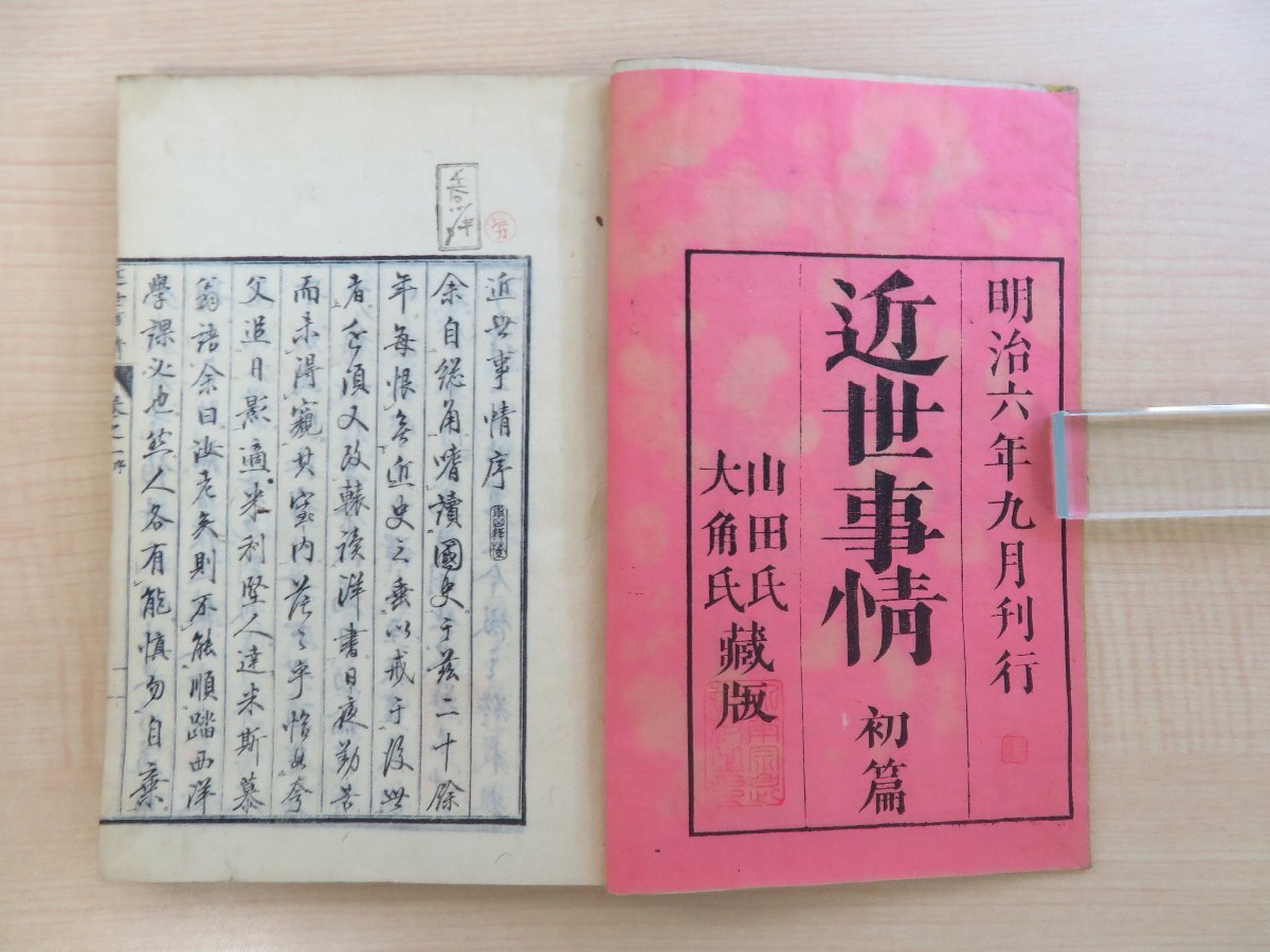 長谷川伸旧蔵書 山田俊蔵・大角豊次郎著『近世事情』（7冊セット＝初編-三篇）明治7年刊 明治時代和本 幕末-明治初期の内政・外交関係など_画像3