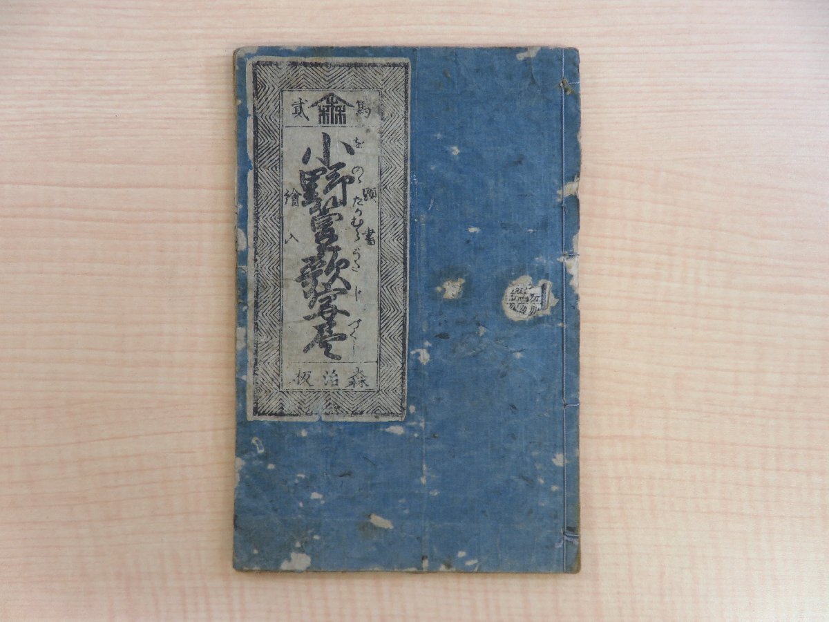新しいスタイル 『頭書絵入 小野篁歌字尽』森屋治兵衛刊 江戸時代和本 往来物 和書