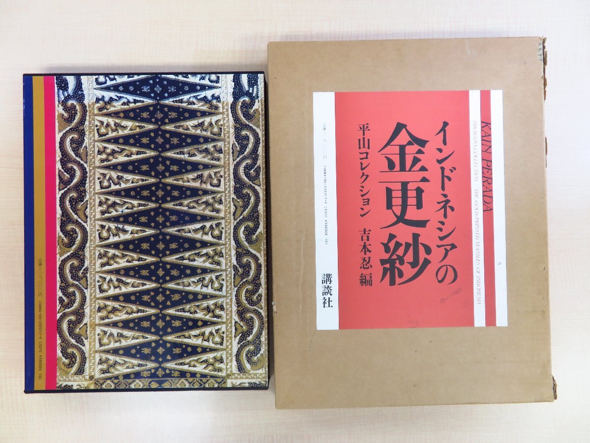 人気のファッションブランド! 吉本忍編『インドネシアの金更紗 平山コレクション』1988年 講談社刊 平山郁夫夫妻蒐集インドネシア更紗集 その他