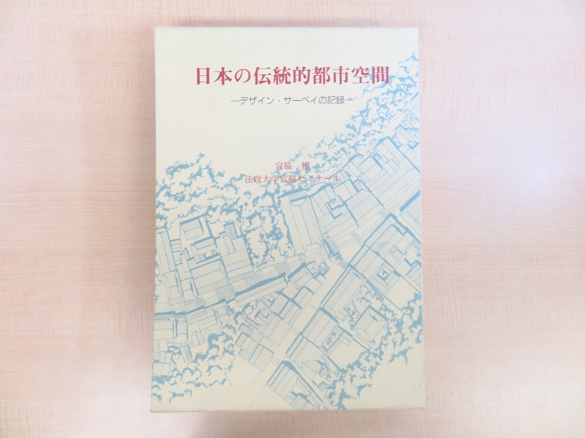 宮脇檀・法政大学宮脇ゼミナール『日本の伝統的都市空間 デザイン・サーベイの記録』（全2冊揃）平成15年 中央公論美術出版刊_画像1