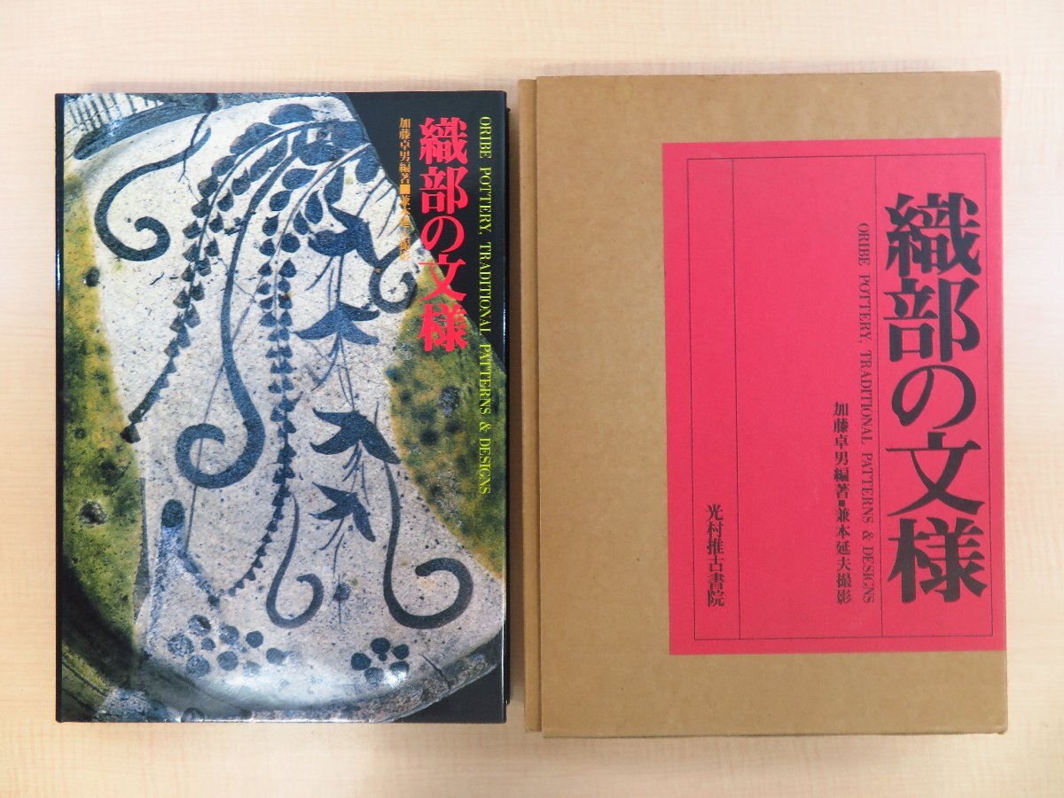 低価格 加藤卓男編著・兼本延夫撮影・加藤唐九郎序・中里太郎右衛門序『 その他