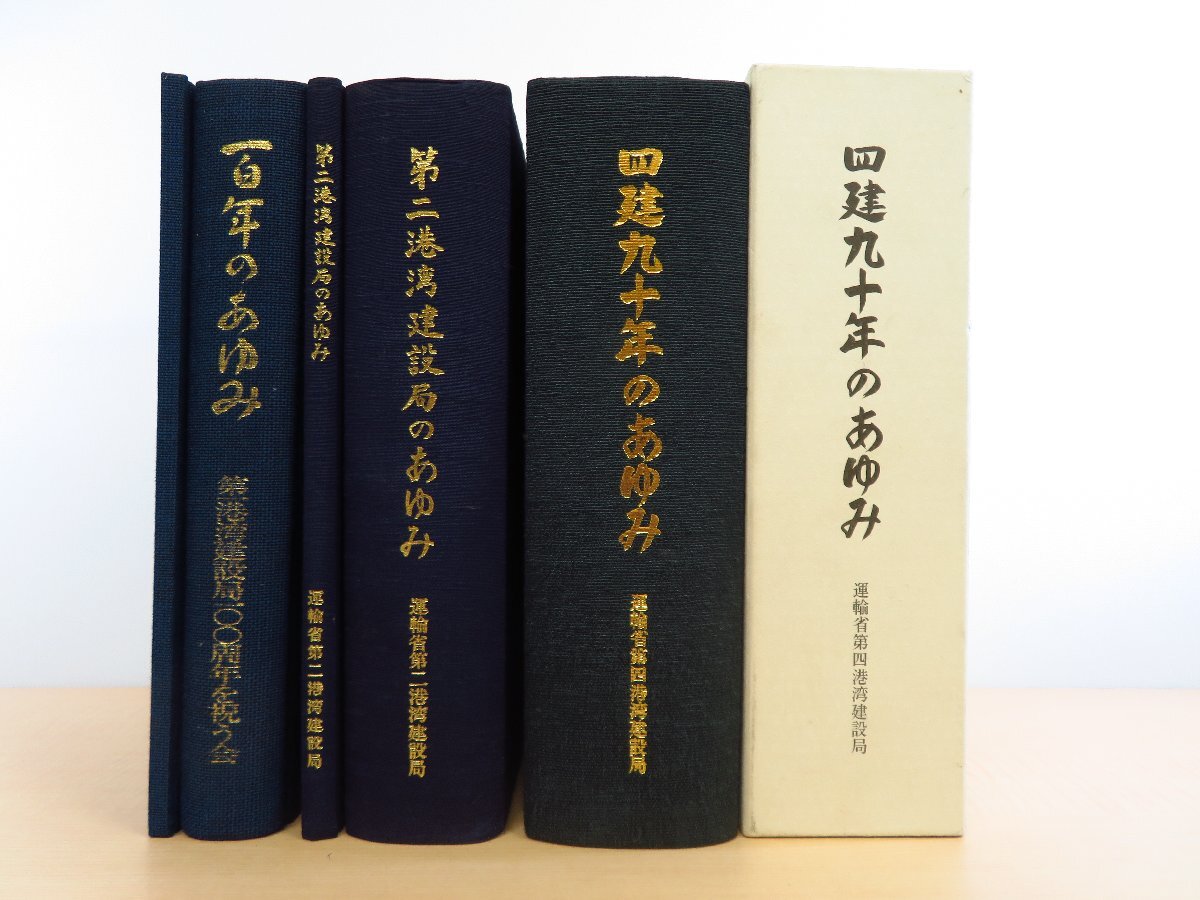 6800円 港湾建設局刊「港湾建設史料」3種5冊セット 運輸省第四 6800円 港湾建設局刊「港湾建設史料」3種5冊セット 運輸省第四