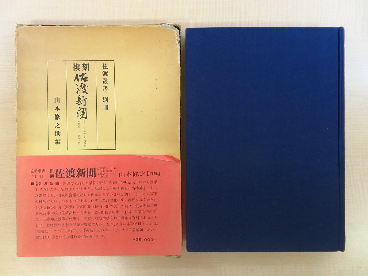 【冬バーゲン★特別送料無料!】 山本修之助編『復刻佐渡新聞 自明治三十年九月創刊至明治三十一 その他