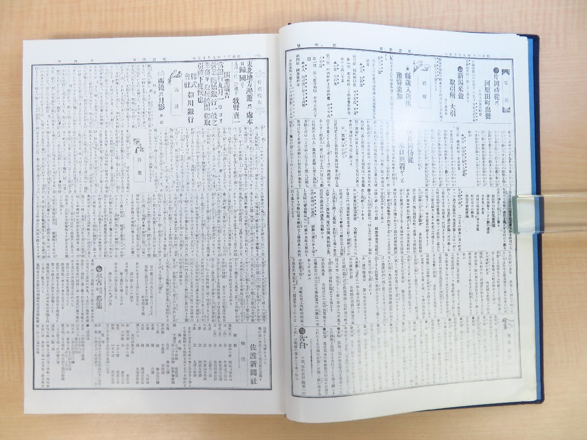 山本修之助編『復刻佐渡新聞 自明治三十年九月創刊至明治三十一 山本修之助編『復刻佐渡新聞 自明治三十年九月創刊至明治三十一