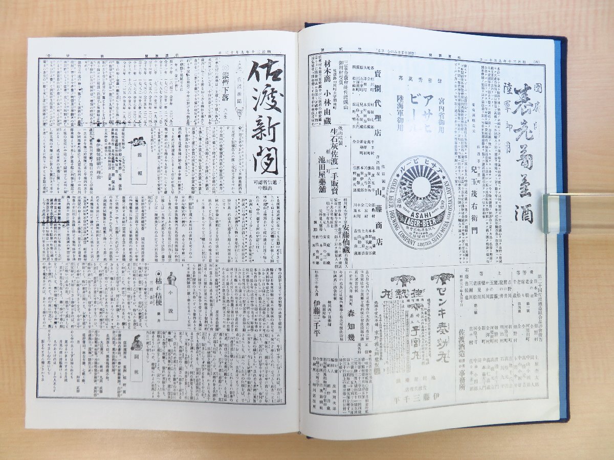 【高知インター店】 山本修之助編『復刻佐渡新聞 自明治三十年九月創刊至明治三十一 その他