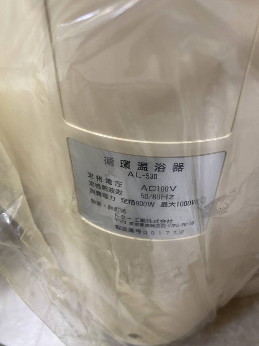 未使用品 ゆとり宣言 循環温浴器 TOMY AL-530 24時間風呂 保管品 札幌市の画像5